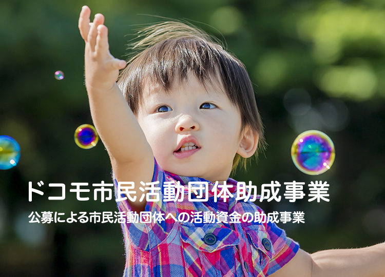 ドコモ市民活動団体助成事業