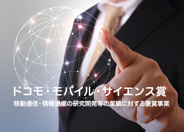 ドコモ・モバイル・サイエンス賞