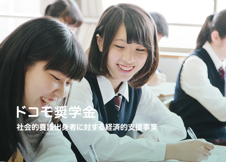 ドコモ奨学金