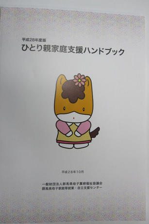 一般財団法人 群馬県母子寡婦福祉協議会　中間報告（2016年12月19日 現在）の写真