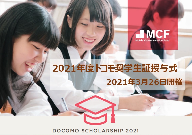 2021年度「ドコモ奨学金」オンライン奨学生証授与式