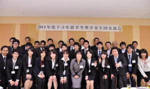 2014年度ドコモ留学生奨学金交流会の写真